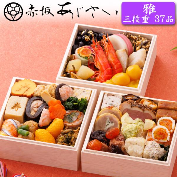 おせち 予約 2026 「赤坂あじさい」監修 和洋おせち料理 雅 三段重 37品 2人前（盛り付け済...