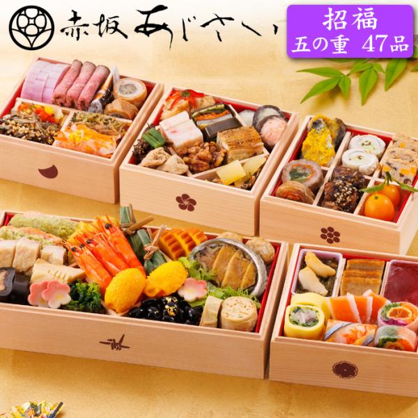 おせち 予約 2026 「赤坂あじさい」監修 おせち料理 招福 五の重（五段重） 47品 3人前〜4...