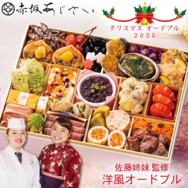 クリスマス 予約 2025 「赤坂あじさい」佐藤姉妹 監修 洋風 オードブル 25品 2人前〜3人前...