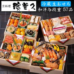 おせち 予約 2023 冷蔵 生おせち 京都の料亭「濱登久」おせち料理 和洋与段重（和風＆洋風）57品 5人前〜6人前 送料無料