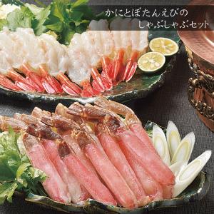 かにとえびのしゃぶしゃぶセット・北の海鮮めぐりギフト・