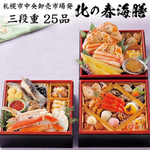 おせち 2026 予約 北海道「札幌市中央卸売市場発 北の春海膳」海鮮 おせち料理 三段重 25品 ...