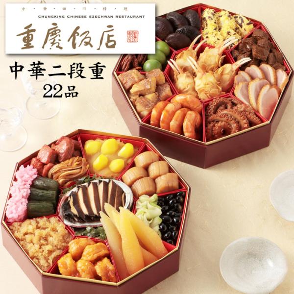 冷蔵おせち 予約 2026 横浜中華街「重慶飯店」おせち料理 中華二段重 22品 4人前〜5人前（盛...