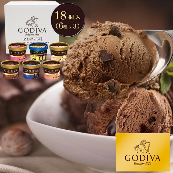 ゴディバ(GODIVA)  アイスクリーム 6種 18個セット ［送料無料］