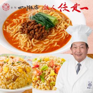 「赤坂四川飯店」鉄人 陳建一監修　担々麺＆チャーハン（ふっくら五目炒飯・レタス入蟹炒飯）ギフトセット [冷凍][送料無料]