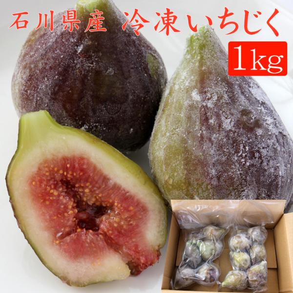 石川県産 冷凍いちじく（イチジク）1kg 送料無料