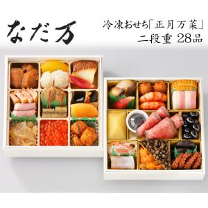 おせち 2026 予約 日本料理「なだ万」冷凍おせち料理 二段重 正月万菜 28品 2人前（盛り付け...