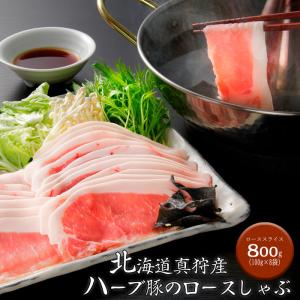 北海道真狩産 ハーブ豚のロースしゃぶ (100g×8袋) [送料無料]｜bishokuc