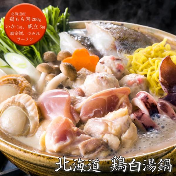 北海道 鶏白湯鍋（トリパイタンナベ）  [送料無料]