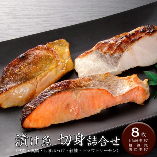漬け魚切身詰合せ (8切) [送料無料]