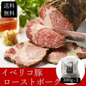 イベリコ豚ローストポーク [900g] ［送料無料］｜bishokuc