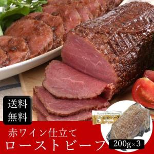 赤ワイン仕立てローストビーフ [600g] ［送料無料］｜bishokuc