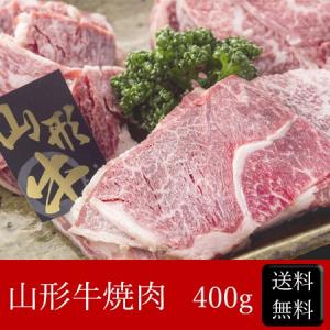 山形牛焼肉 [400g] ［送料無料］｜bishokuc