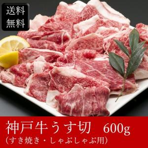 神戸牛うす切（すき焼き・しゃぶしゃぶ用） [600g] ［送料無料］｜bishokuc