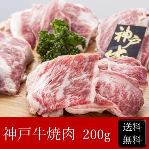 神戸牛焼肉 [200g] ［送料無料］｜bishokuc