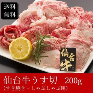 仙台牛うす切（すき焼き・しゃぶしゃぶ用） [200g] ［送料無料］｜bishokuc