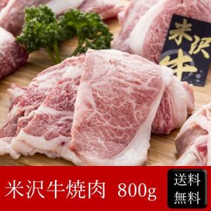 米沢牛焼肉 [800g] ［送料無料］｜bishokuc