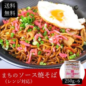 まちのソース焼そば（レンジ対応） [250g×6] ［送料無料］｜bishokuc