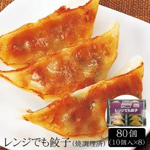 レンジでも餃子（焼調理済） [80個] ［送料無料］｜bishokuc