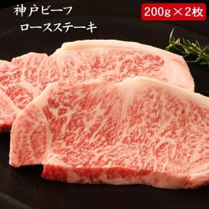 神戸ビーフ（神戸牛） ロースステーキ ロース 400ｇ[送料無料]｜bishokuc