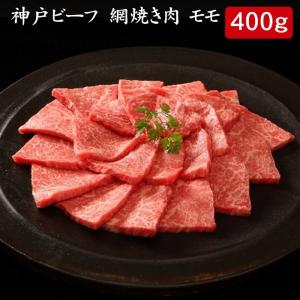 神戸ビーフ 網焼き肉 モモ 400g[送料無料]｜bishokuc