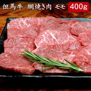 但馬牛 網焼き肉 モモ 400ｇ[送料無料]｜bishokuc