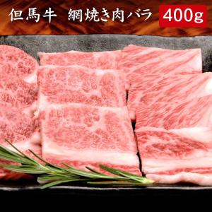 但馬牛 網焼き肉 バラ 400ｇ[送料無料]｜bishokuc