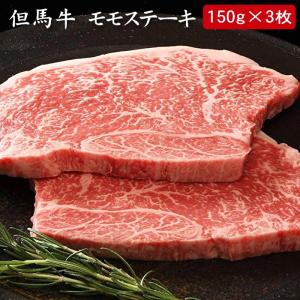 但馬牛 モモステーキ モモ150g×3枚 計450g[送料無料]｜bishokuc