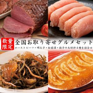 全国お取り寄せグルメセット[送料無料]｜bishokuc