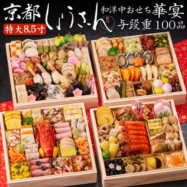 おせち 予約 2026「京都しょうざん」和洋中 おせち料理 華宴（8.5寸 与段重 和風＆洋風＆中華...
