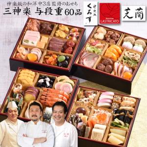 おせち 予約 2020「神楽坂くろす」「LASTRICATO」「芝蘭」神楽坂三店舗監修 おせち料理 三神楽 与段重 60品（盛り付け済み・冷凍）