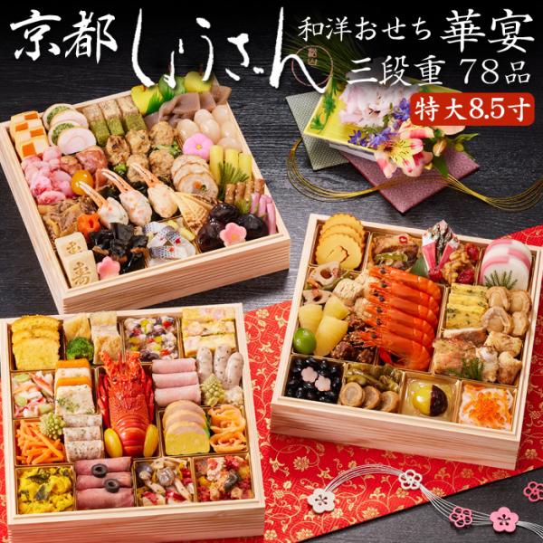 おせち 予約 2026「京都しょうざん」和洋おせち料理 華宴（8.5寸 三段重 和風＆洋風）78品 ...