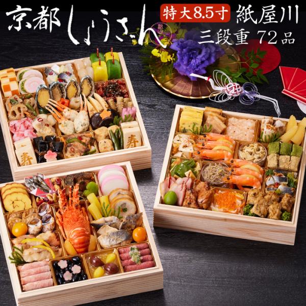 おせち 予約 2026 「京都しょうざん」おせち料理 紙屋川（特大8.5寸 三段重）72品 4人前 ...