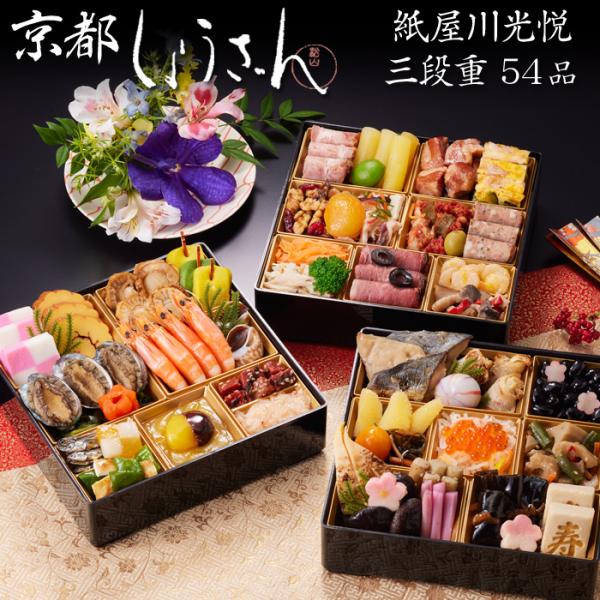 おせち 予約 2026「京都しょうざん」おせち料理　紙屋川光悦（三段重）54品 3人前 送料込