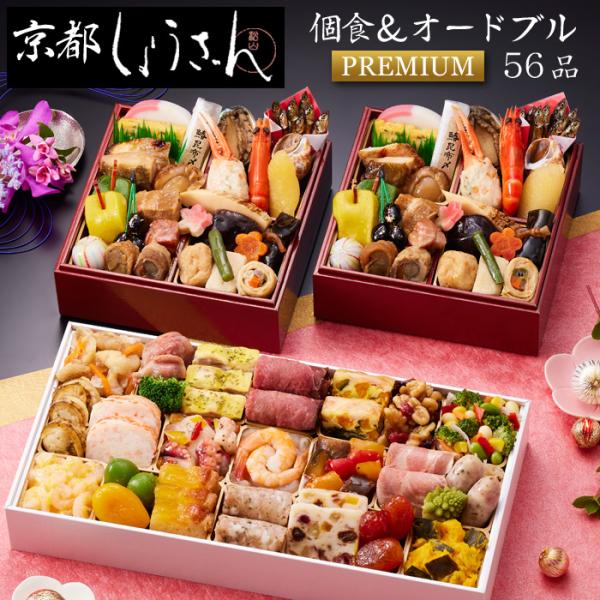 おせち 予約 2026「京都しょうざん」おせち料理 和の個食＆オードブル プレミアム（個食二段＆洋風...