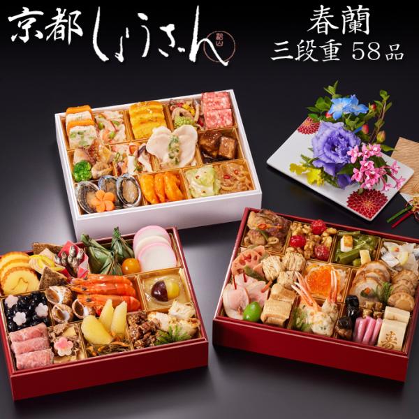 おせち 予約 2026「京都しょうざん」和洋中 おせち料理 春蘭（三段重）58品 3人前〜4人前 送...