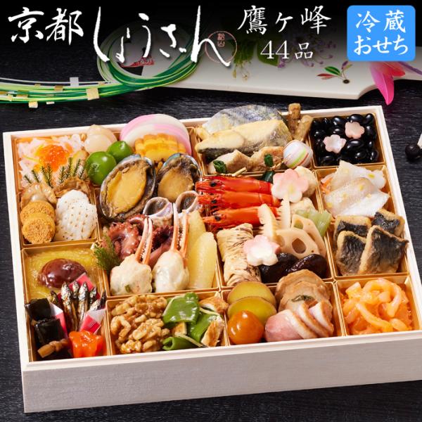 おせち 予約 2026 冷蔵おせち 「京都しょうざん」おせち料理 鷹ヶ峰（一段重）44品 2人前 送...
