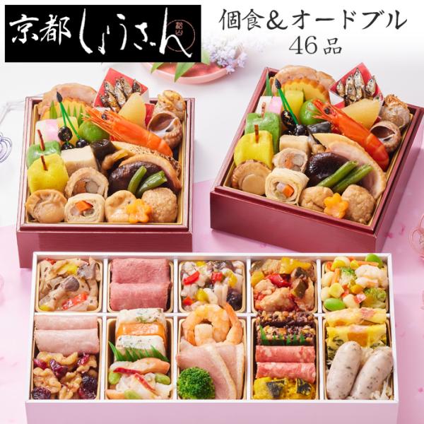 おせち 予約 2026「京都しょうざん」おせち料理 和の個食＆オードブル（個食二段＆洋風一段）46品...