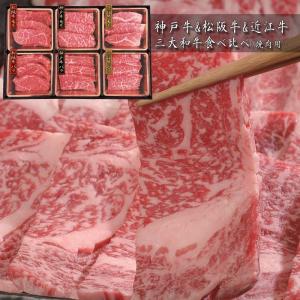 神戸牛&松阪牛&近江牛　三大和牛食べ比べ（焼肉用・計480g） ［送料無料］｜bishokuc