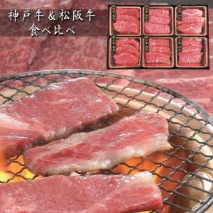 お中元ギフト2024にも！ 神戸牛＆松阪牛　食べ比べ ［送料無料］｜bishokuc