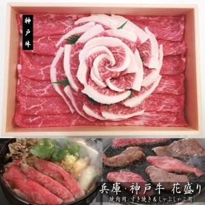 兵庫　神戸牛　花盛り　（計500g） ［送料無料］｜bishokuc