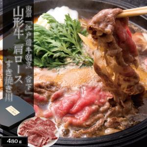 東京「江戸前牛割烹 宮下」山形牛肩ロースすき焼き用(480g)［送料無料］｜bishokuc