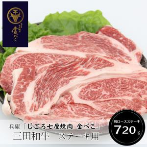 兵庫「じごろ七厘焼肉 金べこ」三田和牛ステーキ用（肩ロースステーキ180g×4）［送料無料］｜bishokuc