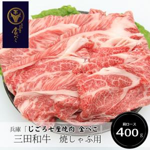 兵庫「じごろ七厘焼肉 金べこ」三田和牛　焼きしゃぶ用（肩ロース400g）［送料無料］｜bishokuc