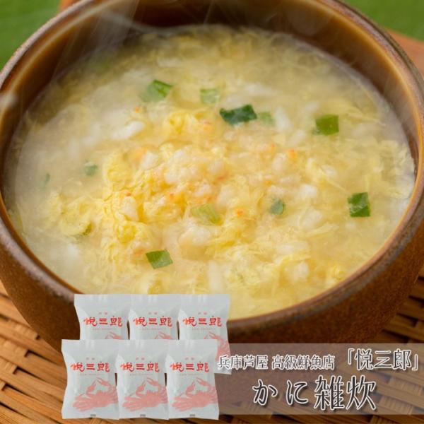 兵庫芦屋　高級鮮魚店「悦三郎」かに雑炊(6袋) ［送料無料］