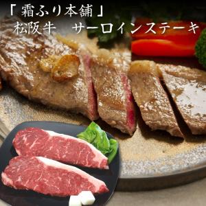 三重「霜ふり本舗」 松阪牛 サーロインステーキ・送料無料｜bishokuc