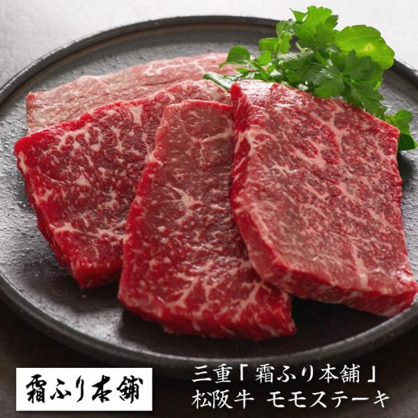 お歳暮(御歳暮)ギフト2025にも！三重「霜ふり本舗」松阪牛 モモステーキ・送料無料