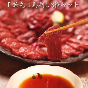 「若丸」馬刺し3種セット・送料無料｜bishokuc