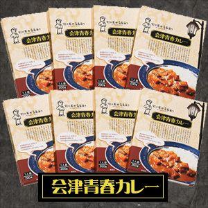 福島・会津青春カレー（8食）・送料無料