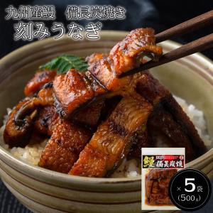 九州産鰻　備長炭焼き　刻みうなぎ(100g×5) ［送料無料］｜bishokuc